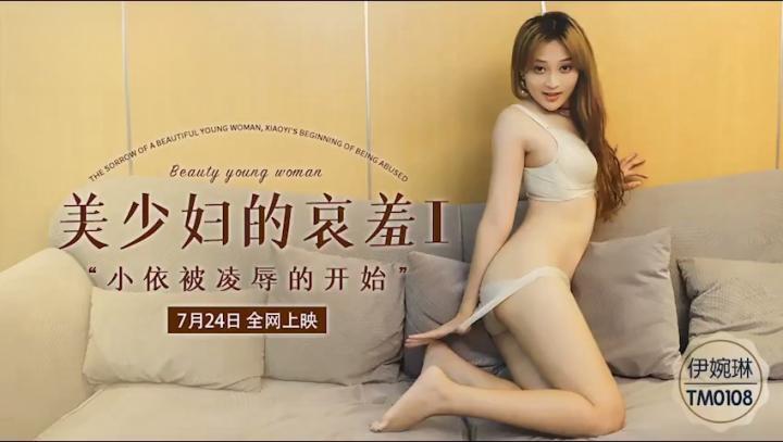 美少婦的哀羞I，小依被凌辱的開始【伊琬琳】TM0108[补录]