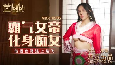 MDXMDX0235-01霸气女帝化身痴女凌薇