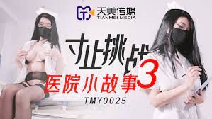 TMY0025寸止挑戰3醫院小故事