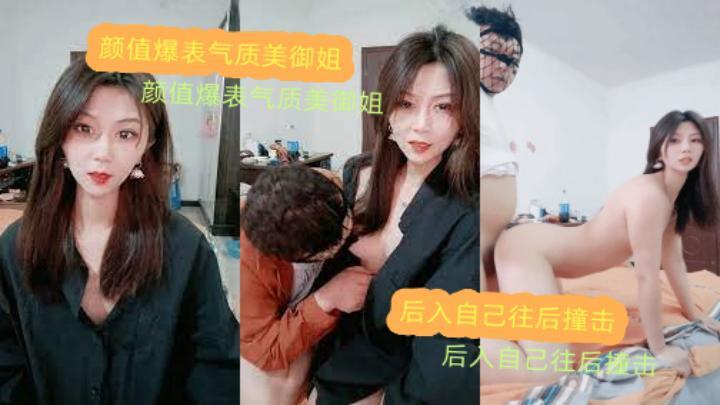 颜值爆表气质美御姐，性格超好玩得开，后入自己往后撞击，骑乘猛坐[补录]